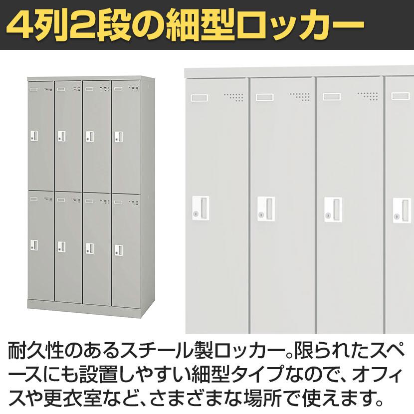 8人用 スチールロッカー 業務用 SLタイプ 4列2段タイプ コンパクト シリンダー錠 幅900×奥行515×高さ1790mm オフィスロッカー 下駄箱 シューズロッカー | アイリスチトセ | 02