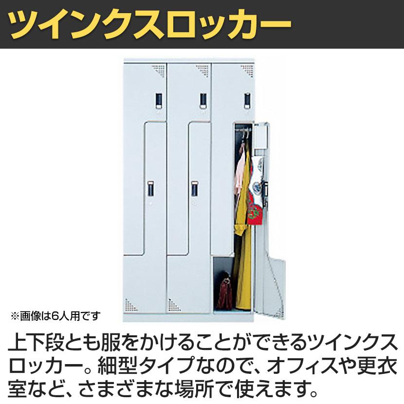 ツインクスロッカー 業務用 2人用 1連2人用 スペース有効活用 コンパクト シリンダー錠 幅300×奥行515×高さ1800mm オフィスロッカー 更衣ロッカー | アイリスチトセ | 03