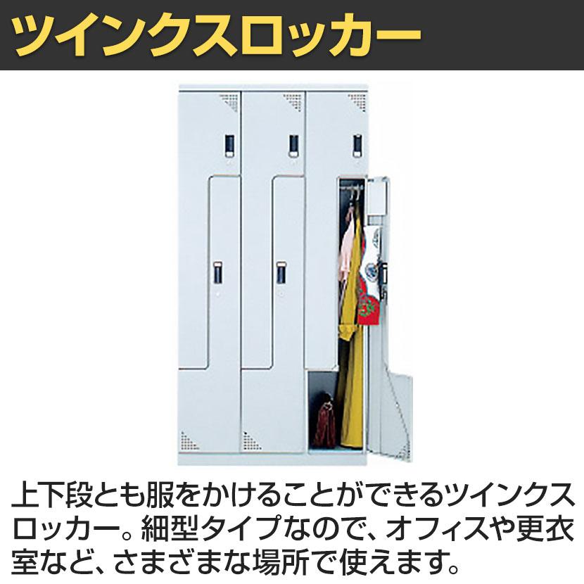 アイリスチトセ ツインクスロッカー 業務用 6人用 3連6人用 スペース