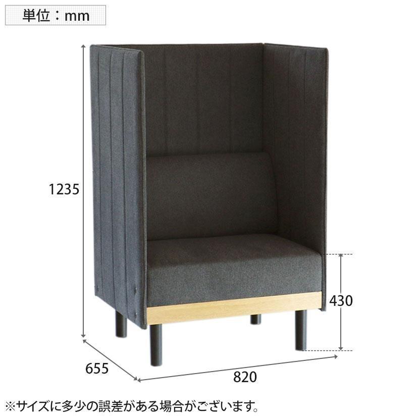市場 ブースソファ ソファ 1人用ブース 個室ブース パーソナルソファ パネル付き 幅820×奥行655×高さ1235(座面高さ430)mm_10