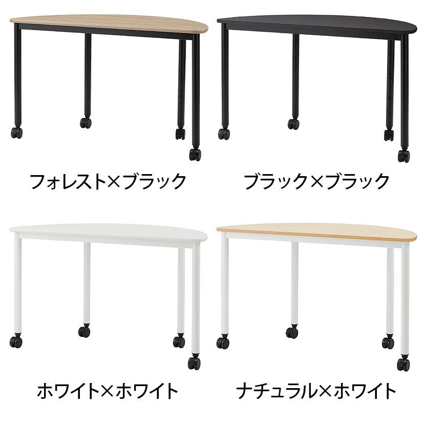 コンバインテーブル ARFシリーズ 半円テーブル つなぐテーブル レイアウト自在 キャスター仕様 幅1200×奥行600×高さ720mm_1
