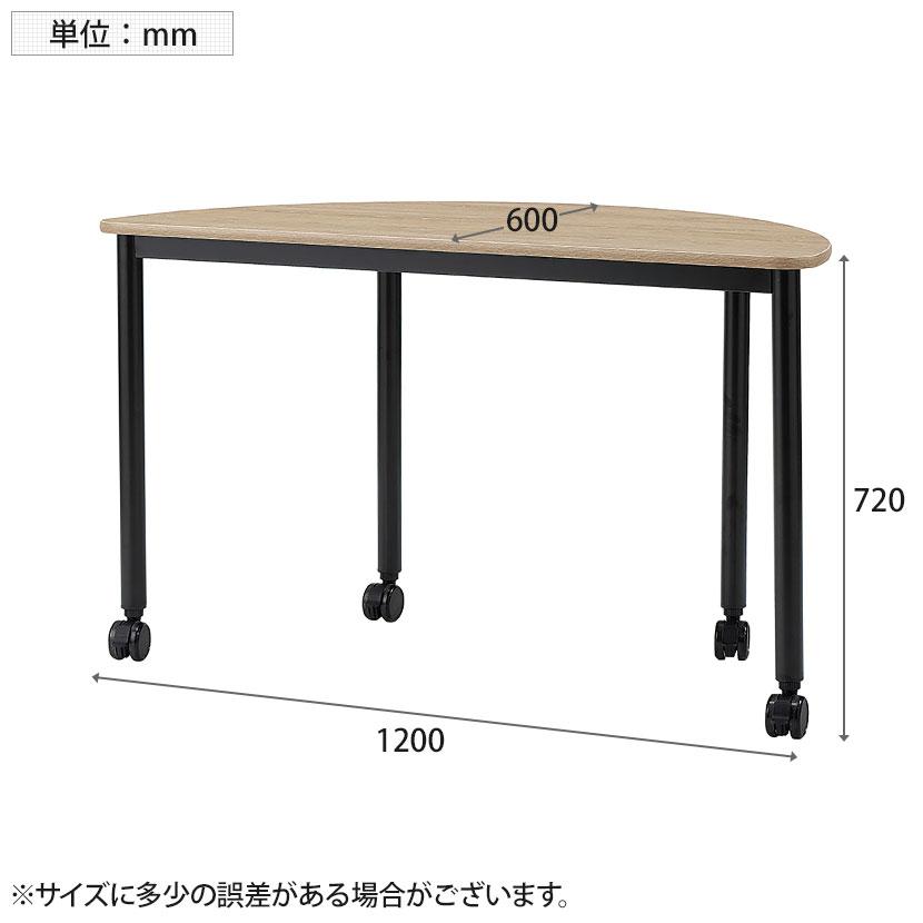 コンバインテーブル ARFシリーズ 半円テーブル つなぐテーブル レイアウト自在 キャスター仕様 幅1200×奥行600×高さ720mm_4