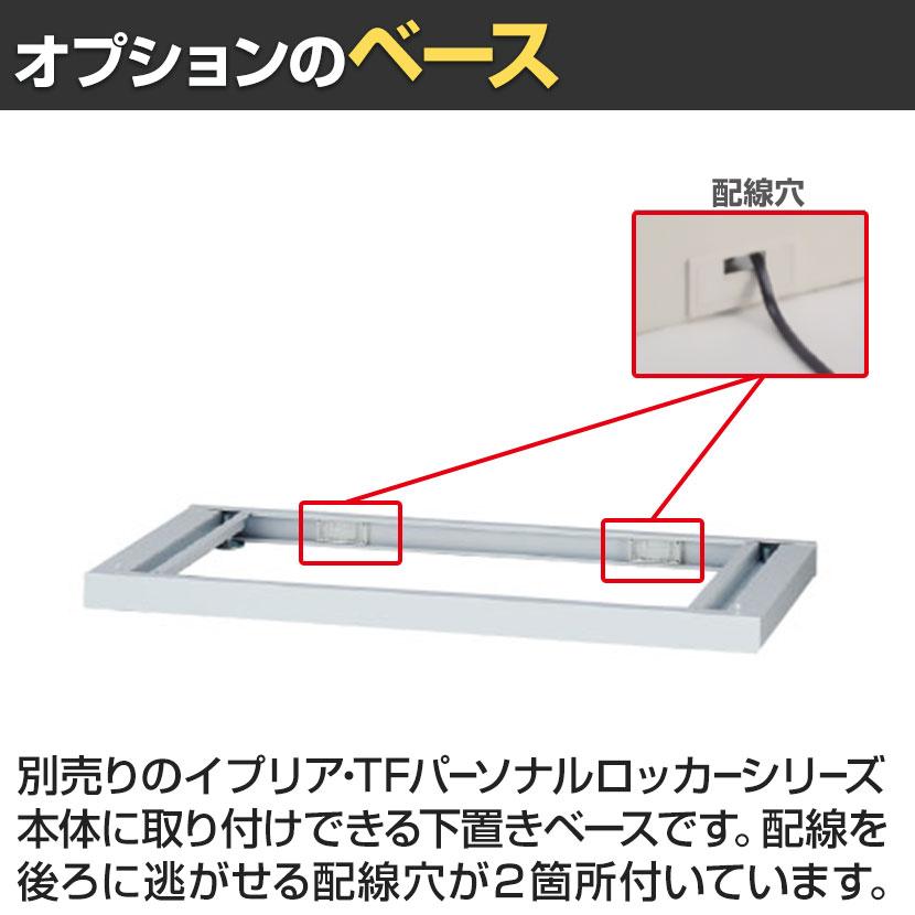 オプション イナバ iprea・TFパーソナルロッカー専用 ベース 下置き用 IPR-ベース OW 41P301 幅900×奥行444×高さ50mmの画像