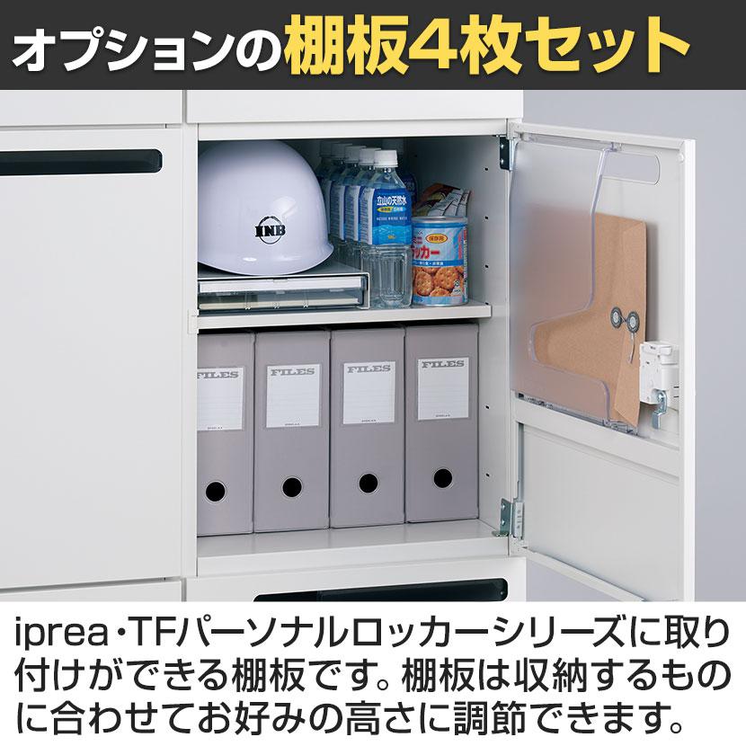 オプション イナバ iprea・TFパーソナルロッカー専用 棚板 IPR-棚 4枚セット OW 41P414の画像