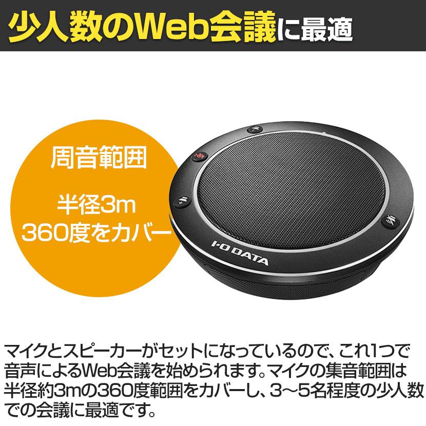 新品未使用】IODATE 少人数向けUSBスピーカーフォン USB-SPPHS