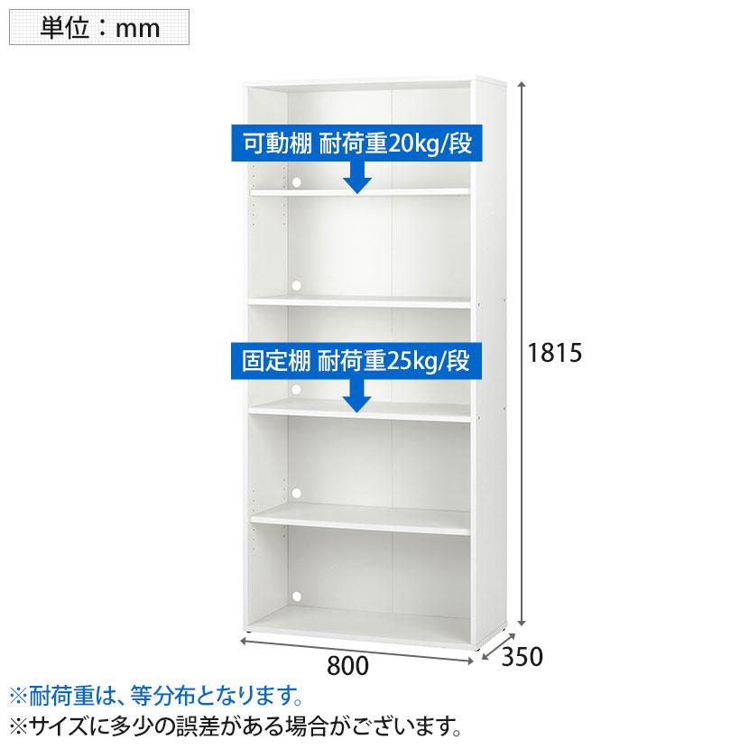 オープン書庫 木製 5段 キャビネット 扉なし 幅800×奥行350×高さ1815mm