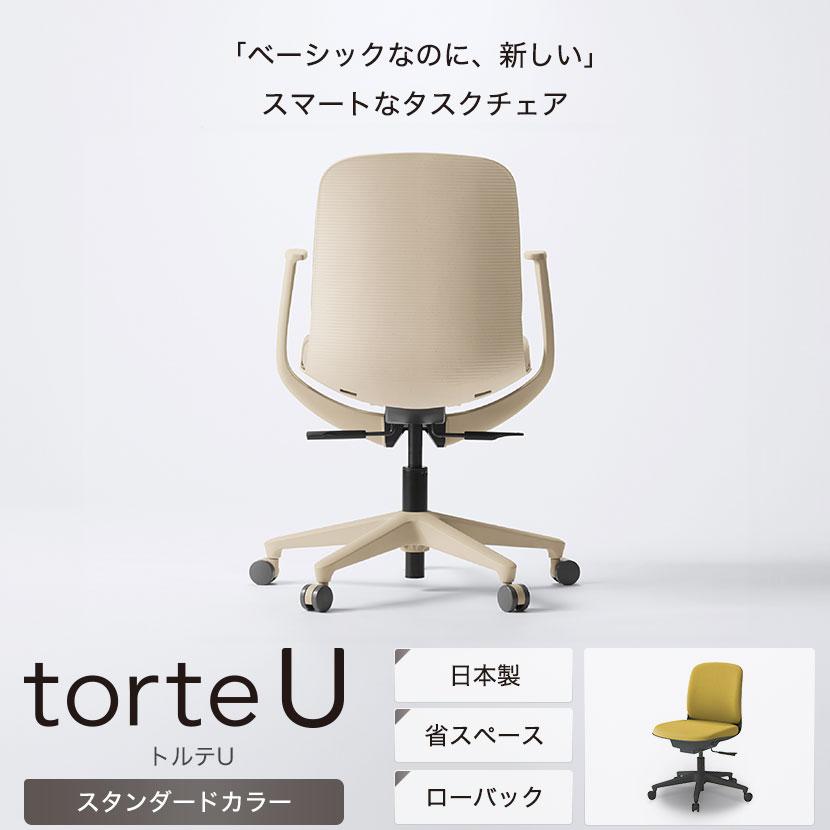 ITOKI(イトーキ) トルテUチェア ローバック 肘なし 布張り 抗ウイルス加工 オフィスチェア 事務椅子 コンパクト 省スペース シンプル チェア  torteU KJ-320PV