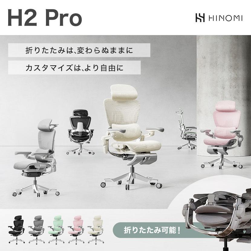 HINOMI エルゴノミクスチェア H2 Pro 折りたたみ 高適応性ランバー