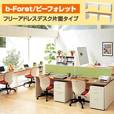 【決定】事務デスク　2人用 事務机　オフィス　片面　フリーアドレス　2000×600 プラス b-Foret PLUS（プラス） フリーアドレスデスク 会議テーブル b-Foret ビー