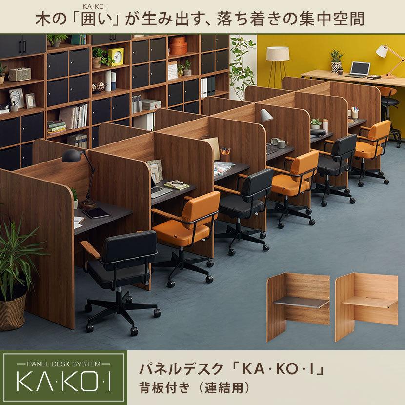 オフィスコム 法人様限定 連結用 パネルデスク KA KO I 背板付き オフィスコム 法人様限定 連結用 パネルデスク KA KO I 背板付き