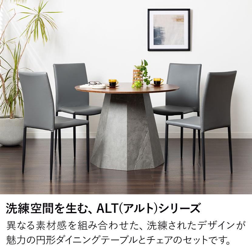 4人用 ダイニングテーブルセット 円形 5点 ALT 木目 丸テーブル