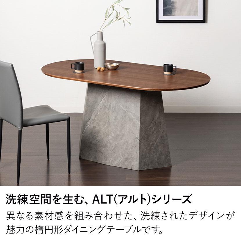 設置無料 楕円 ダイニングテーブル オーバルテーブル 4人掛け ALT 木目