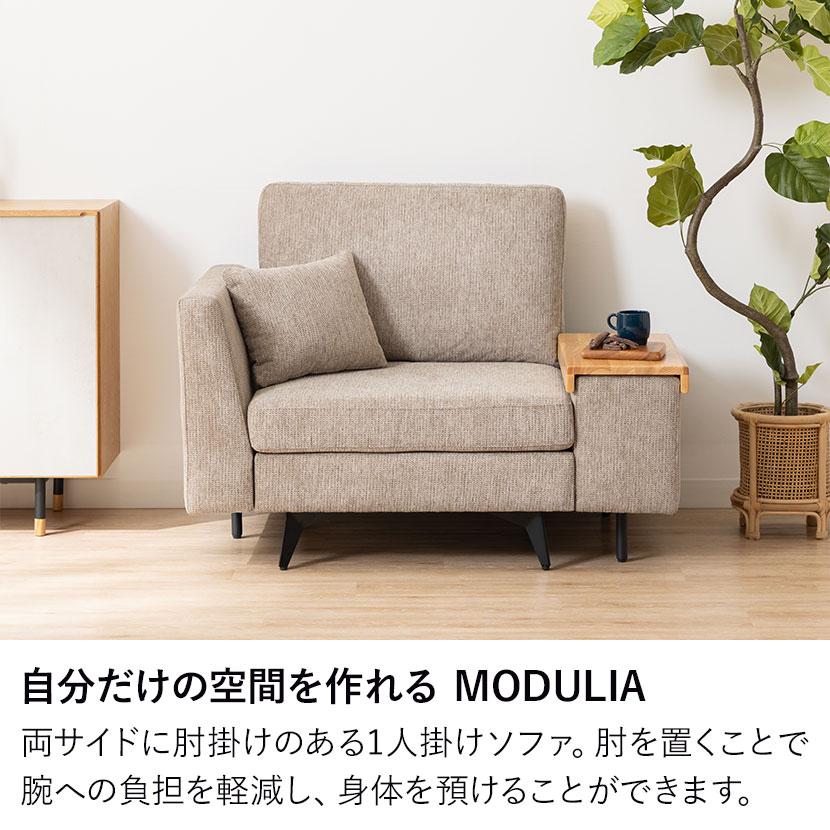 幅1110mm 1人掛け ソファ 肘掛けテーブル付き MODULIA 撥水 モダン ファブリックソファ 1人用 パーソナル リビングソファ 黒 ブラック ベージュ ルンバブル |  | 06