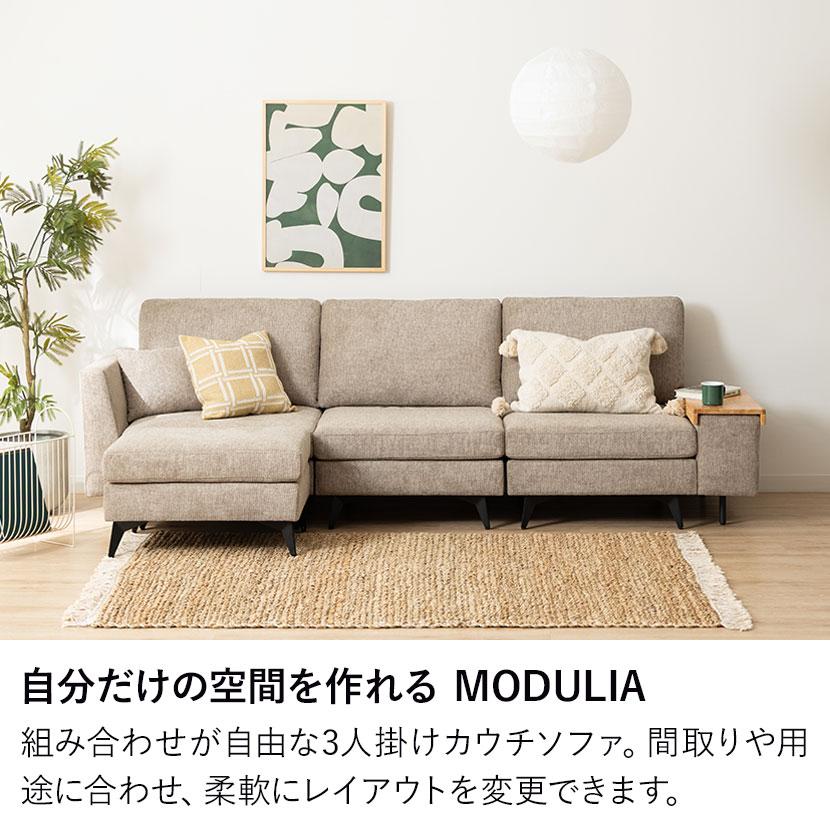 幅2570mm 3人掛け カウチソファ セット 組み合わせ自由 MODULIA 肘掛け 