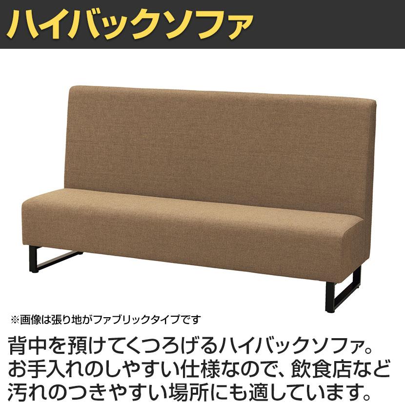 ファースト ハイバックソファ ループ脚 ファミレスソファ ベンチシート 業務用ソファ 耐アルコール/次亜塩素酸 抗菌 PVC張地 幅1800×奥行600×高さ1000mm |  | 03