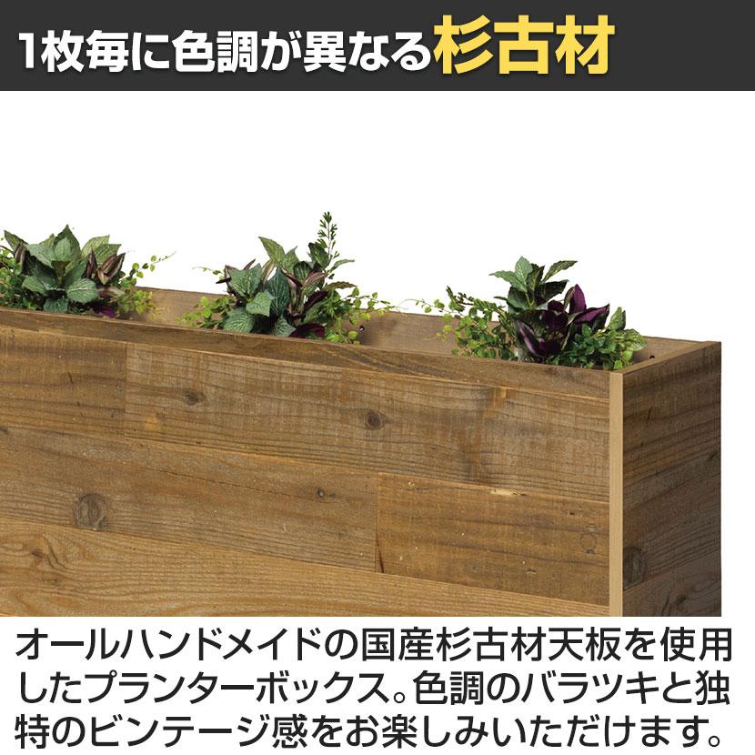 杉古材プランターボックス ハイタイプ オフィスグリーン グリーンパーティション 国産杉古材天板採用 ハンドメイド ビンテージ 幅1500×奥行300×高さ1100mm_3