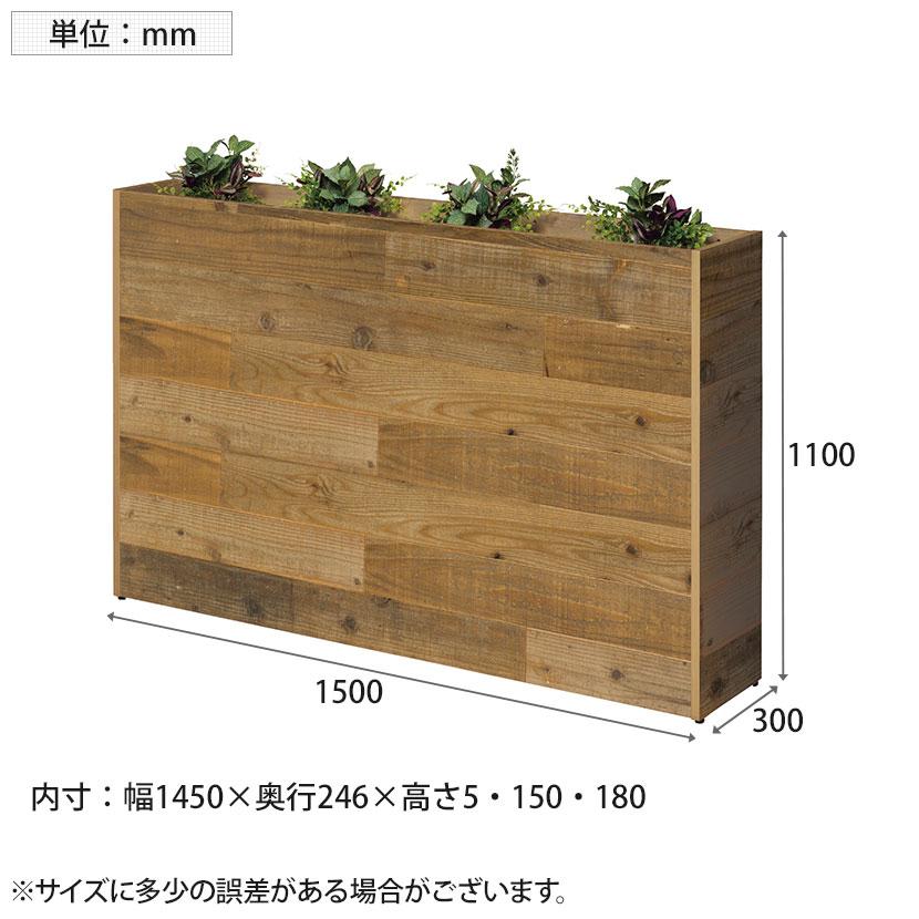 杉古材プランターボックス ハイタイプ オフィスグリーン グリーンパーティション 国産杉古材天板採用 ハンドメイド ビンテージ 幅1500×奥行300×高さ1100mm_5