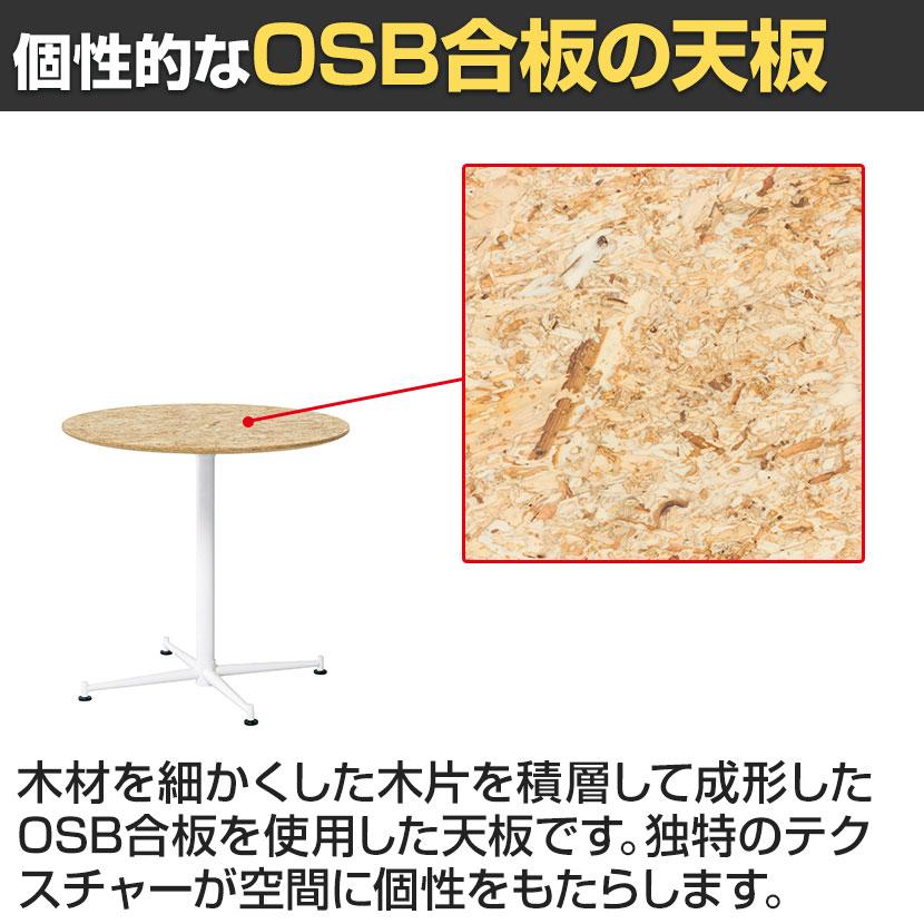 OSBカフェテーブル ラウンドタイプ 休憩スペース 打合せ OSB合板天板