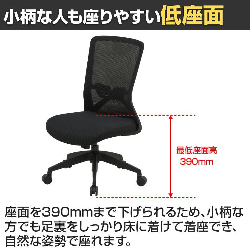 メッシュオフィスチェア 低座面390mm 背:メッシュ 通気性 ランバー