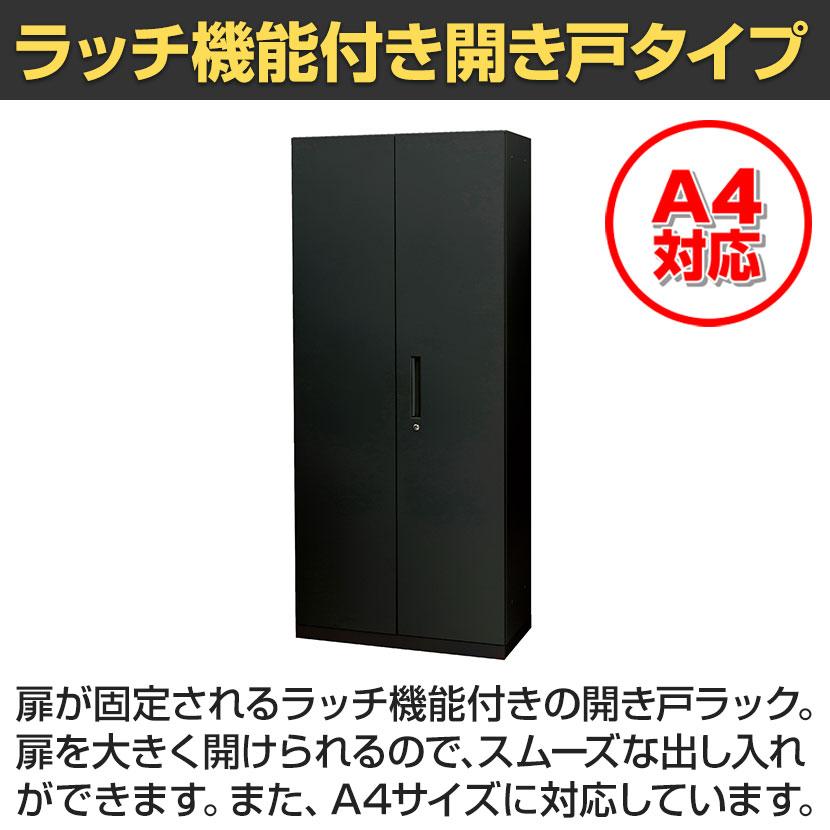 スチール書庫 両開き扉タイプ 安心のベース付き 鍵付き 書類保管 A4