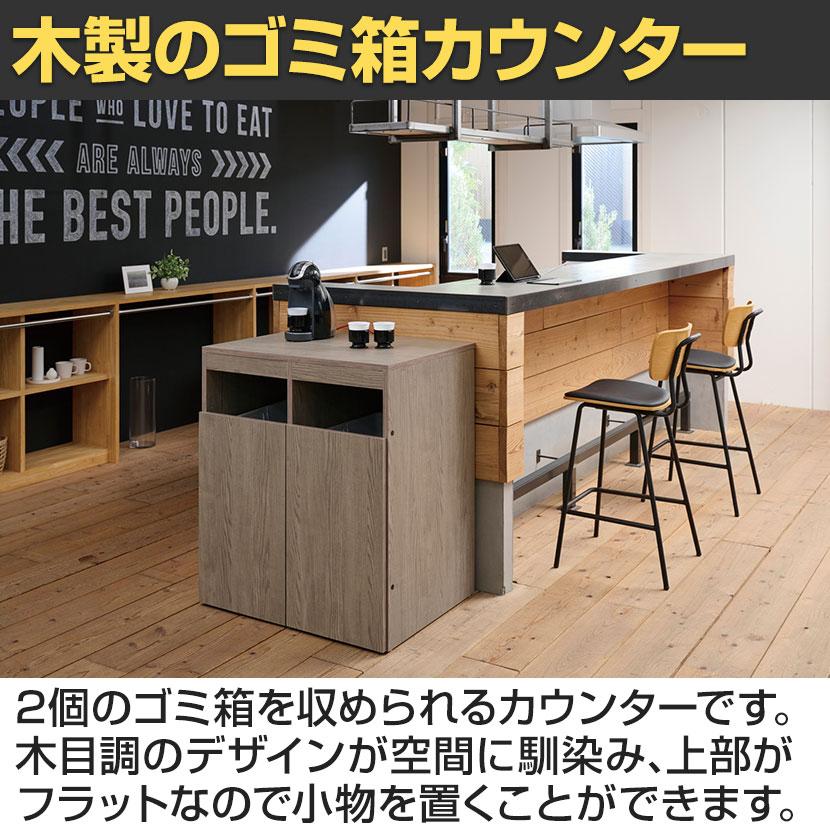 木製ゴミ箱カウンター ゴミ箱収納用カウンター ゴミ箱2個セット