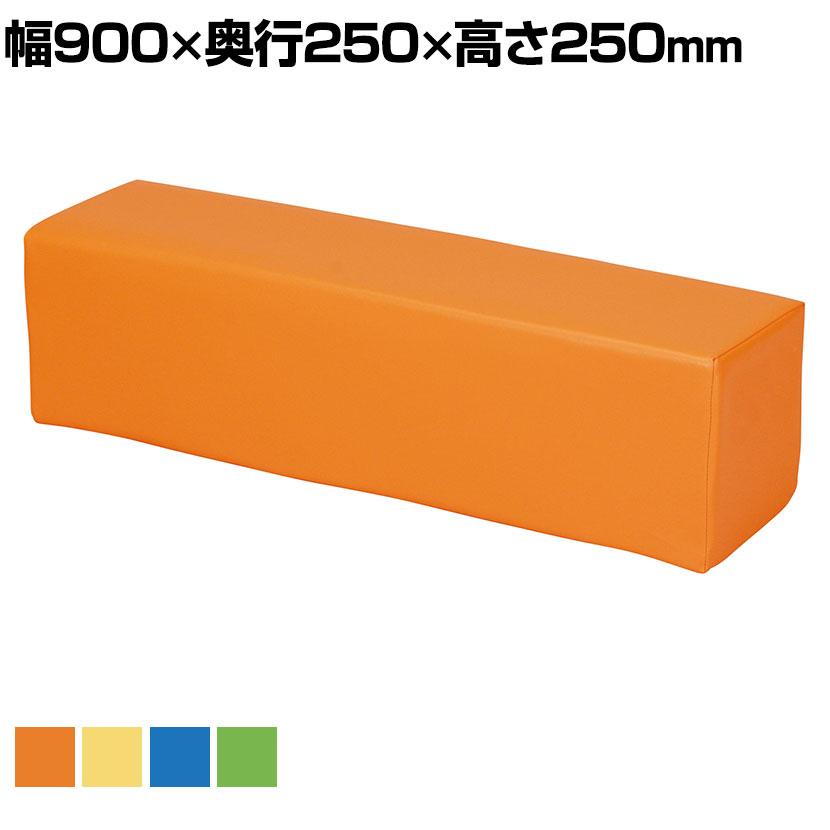 キッズスペース 児童施設 スツール 抗菌・防汚・耐次亜塩素酸張地採用 幅900×奥行250×高さ250mm | 