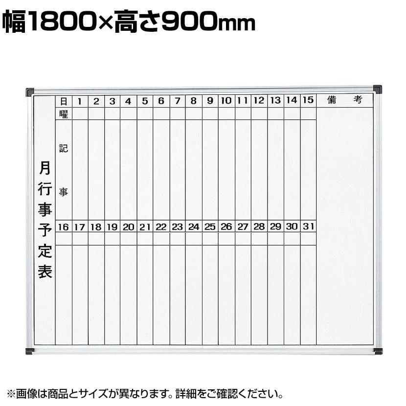 月予定表 壁掛け用ホワイトボード ホーロータイプ マグネット対応 横1800×縦900mm | 弘益