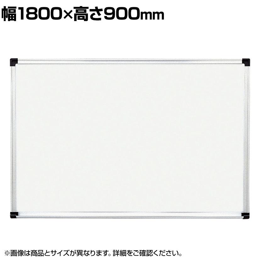 壁掛け用ホワイトボード スチールタイプ マグネット対応 横1800×縦900mm | 弘益