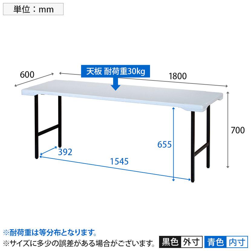 折りたたみテーブル ブロー成型 樹脂製天板 楽々スタッキング 幅1800×奥行600×高さ700mmの画像