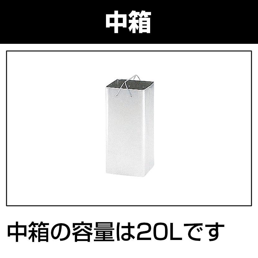 ダストボックス スチール製 インナーボックス付き 20L 幅240×奥行240×高さ600ｍｍ_2