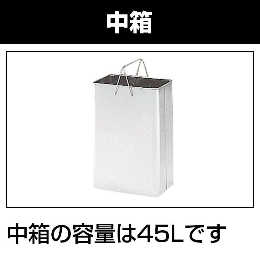 ダストボックス スチール製 インナーボックス付き 45L 幅330×奥行240×高さ600ｍｍ | 弘益 | 02