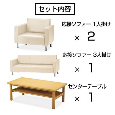 応接4点セット 3人掛けソファ 1人掛けソファ×2 センターテーブル 応接