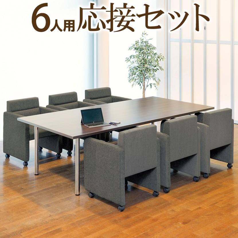 応接セット 7点 6人用 応接セット 会議セット センターテーブル + 1人掛け 応接ソファー ×6 7点セット 日本製 KEZC