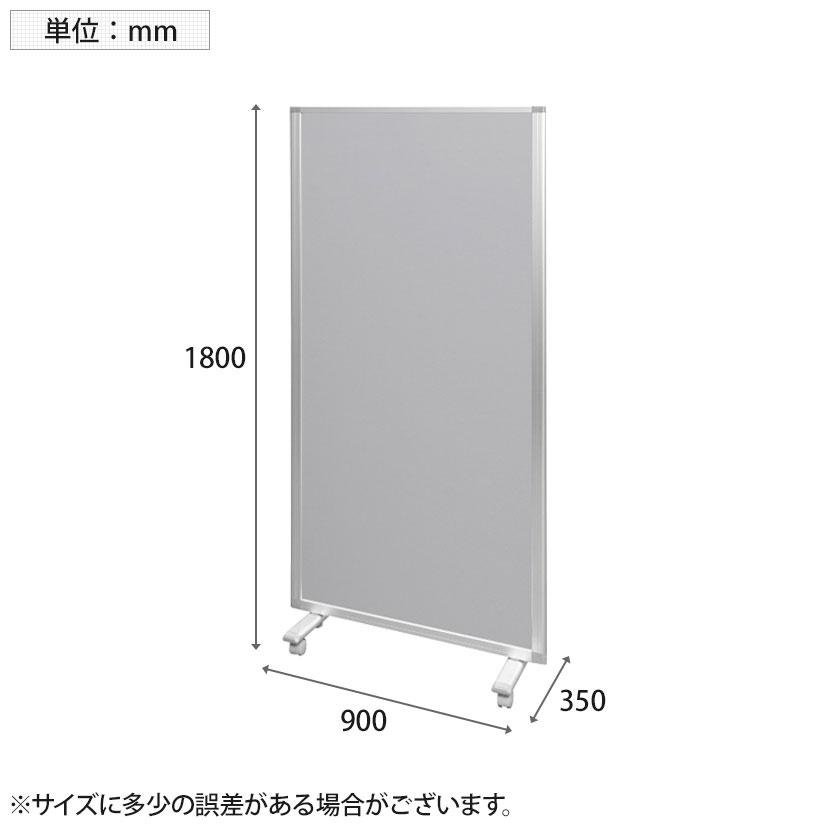1連スクリーン 自立式 衝立 間仕切り キャスター付き 幅900×奥行350×高さ1800mm コマイ(Comai)の画像
