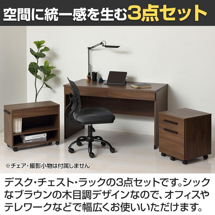 オフィスデスク 3点セット クラッシー120 ラック チェスト付き ワゴン 