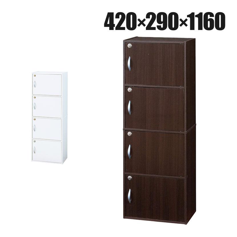 扉付き収納ボックス 4段 カラーボックス 背面化粧仕上げ 鍵付き 取っ手付き インテリア 木製 キャビネット 幅420×奥行290×高さ1160mm | クロシオ