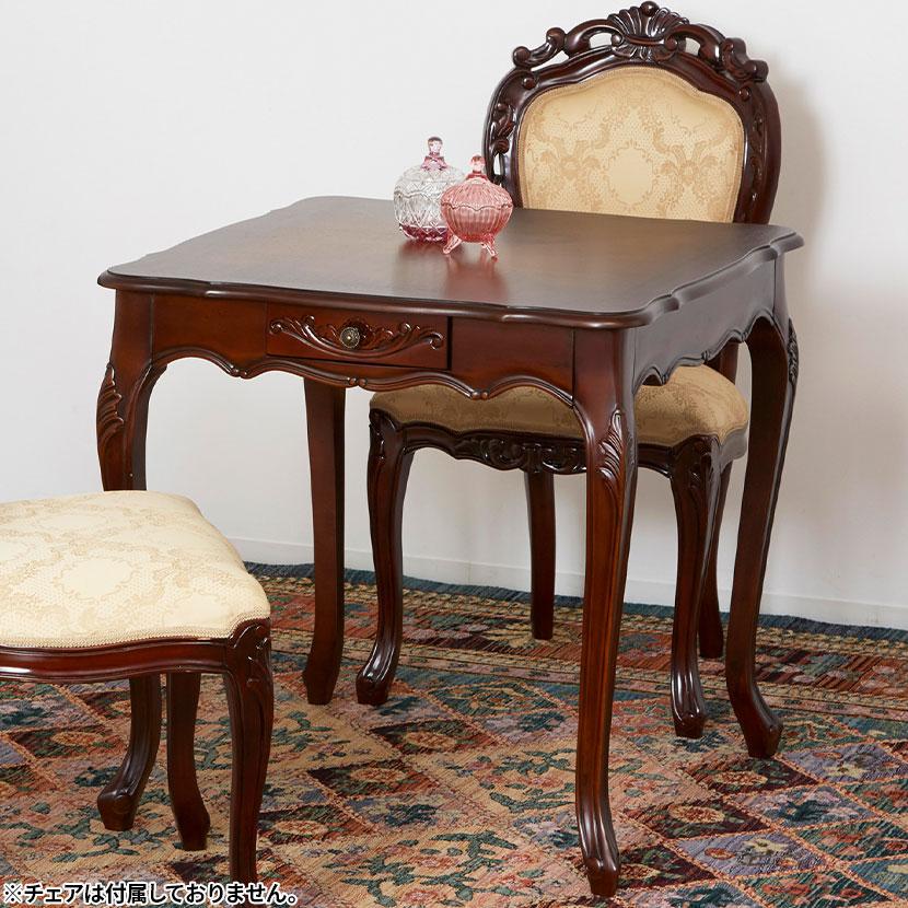 ダイニングテーブル 2人用 猫脚 手彫り 引出収納 マホガニー 幅750×奥行750×高さ730mm | クロシオ | 01