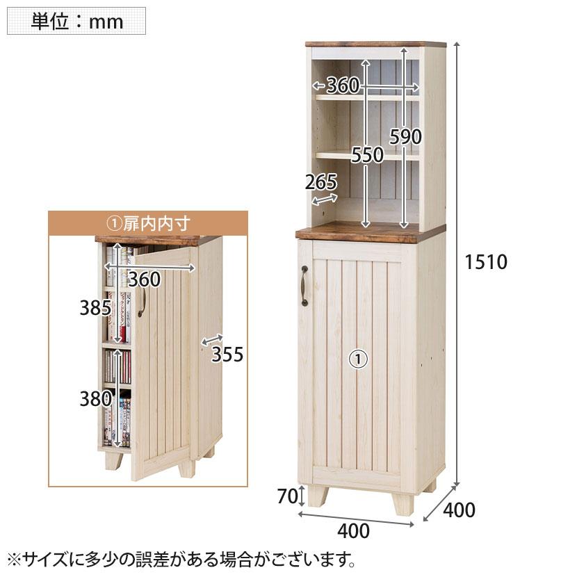 クロシオ カントリー ハイキャビネット 食器棚 隙間収納 幅400×奥行400