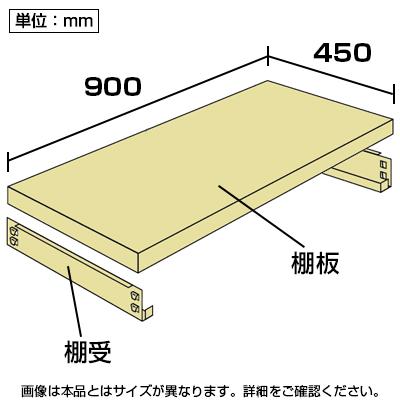 キタジマ 軽中量-200kg-追加棚板 棚受け付き/幅900×奥行450mm/KT-KRS