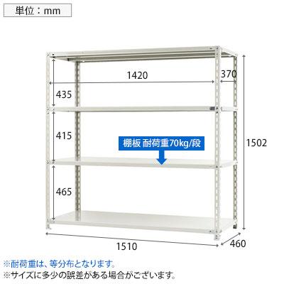 本体 スチールラック 収納棚 軽量 70kg 4段 幅1500×奥行450×高さ1500mm/NC-1500-15の画像