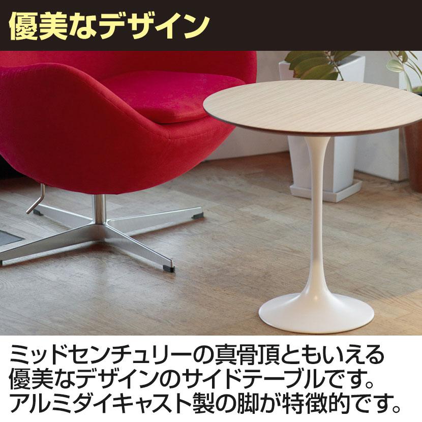 チューリップラウンドサイドテーブル エーロ・サーリネン リプロダクト