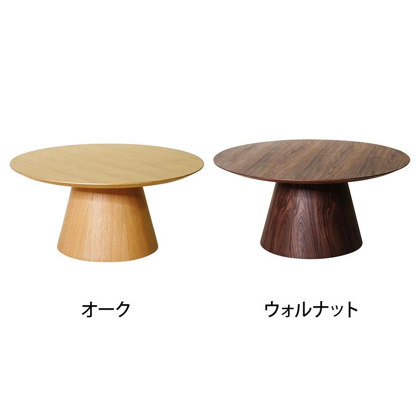 ピルツ コーヒーテーブル スカンディナヴィアデザイン ローテーブル センターテーブル 直径915×高さ420mm_1