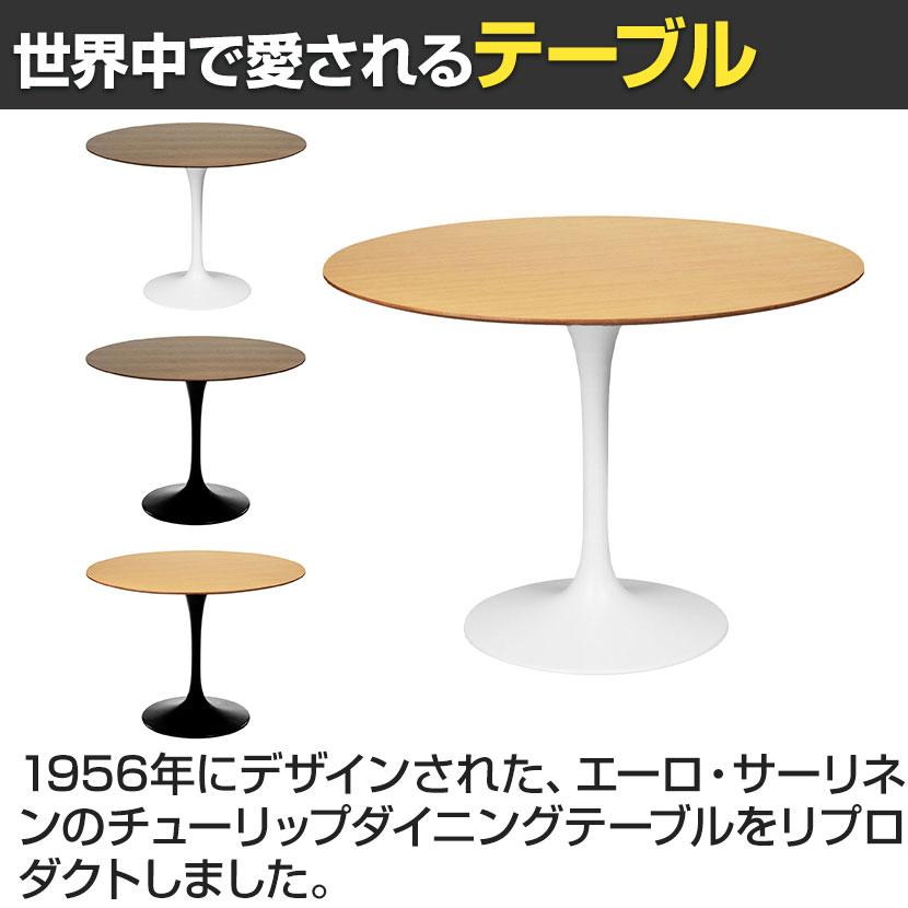 チューリップダイニングテーブル エーロ・サーリネン リプロダクト