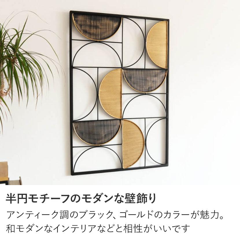 アイアンウォールアートパネル「丸」幅74cm モダン 壁飾り（405） 壁飾り ウォールアート アイアン アート オシャレ モダン インテリア