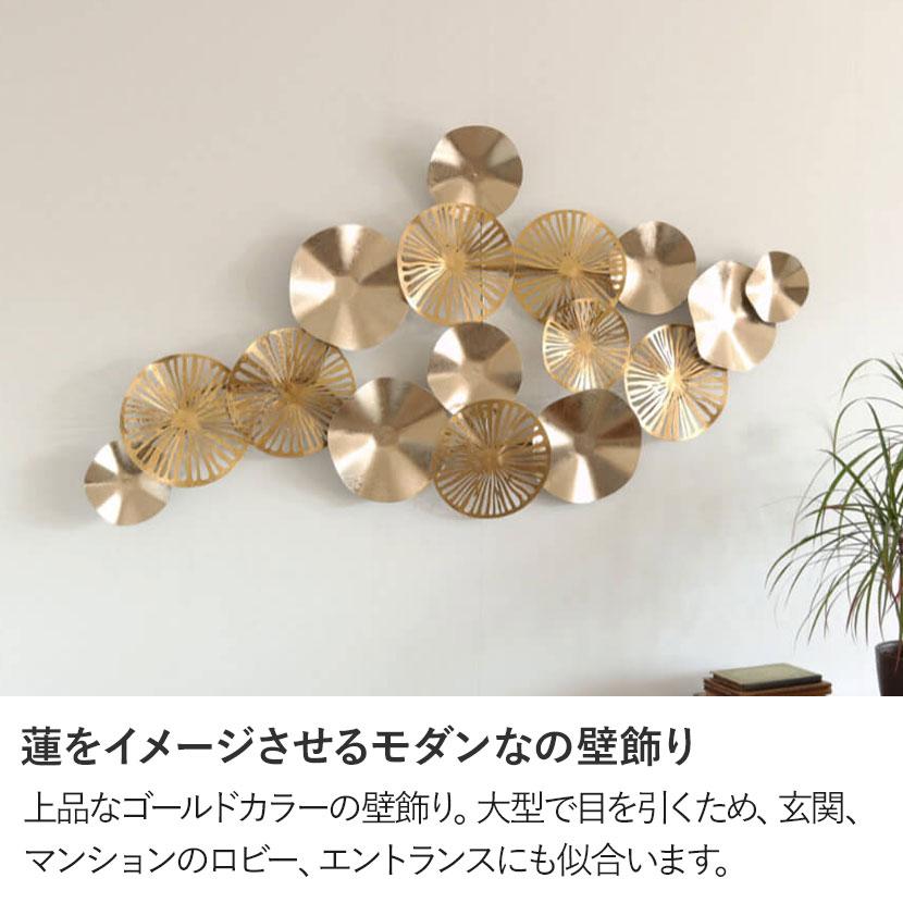 ウォールアート 壁飾り ウォールデコレーション デザイン アイアン 蓮 モダン 玄関 リビング エントランス ゴールド おしゃれ 幅1240×奥行90×高さ660mmの画像