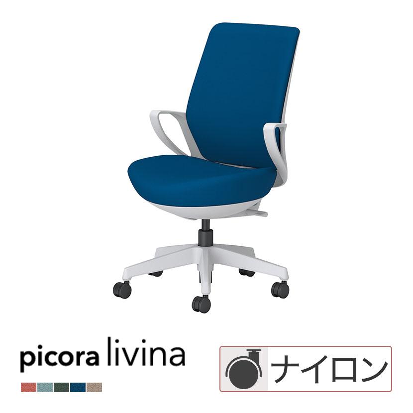 KOKUYO（コクヨ） ピコラリビナ picora livina スタンダードタイプ 