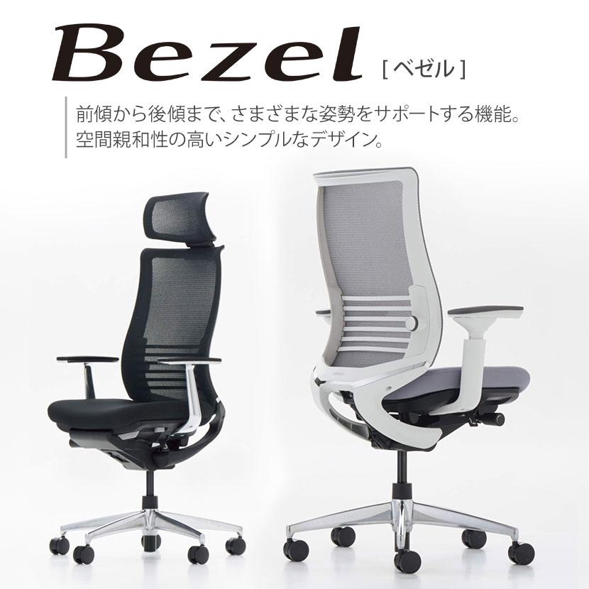 KOKUYO（コクヨ） ベゼル Bezel オフィスチェア モデレートタイプ