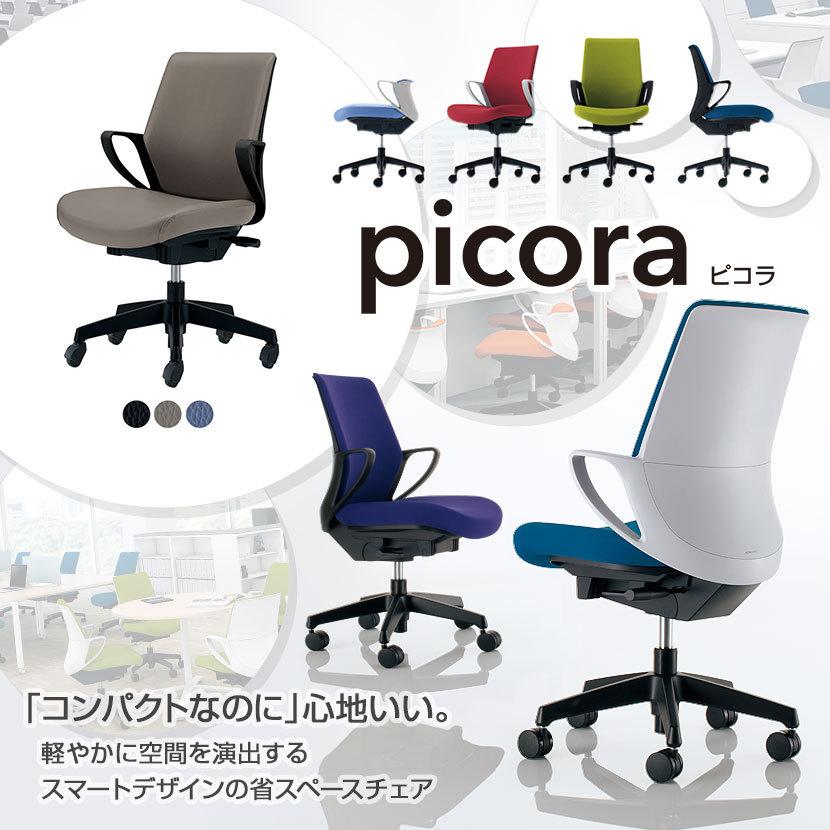 チェア ピコラ picora オフィスチェア コクヨ 椅子 ローバック