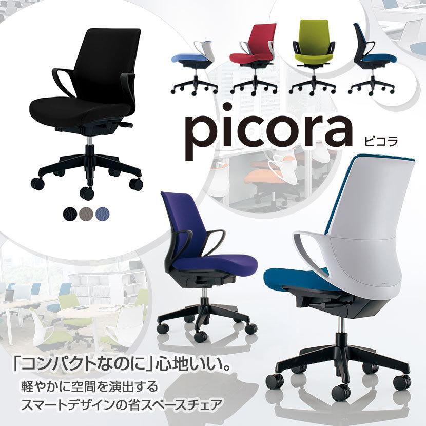 チェア ピコラ picora オフィスチェア コクヨ 椅子 ローバック