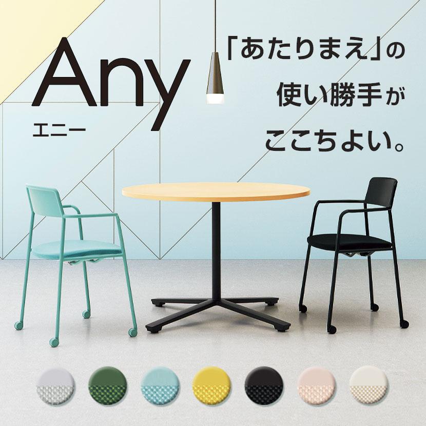 KOKUYO（コクヨ） 抗菌加工 ミーティングチェア Any way エニーウエイ
